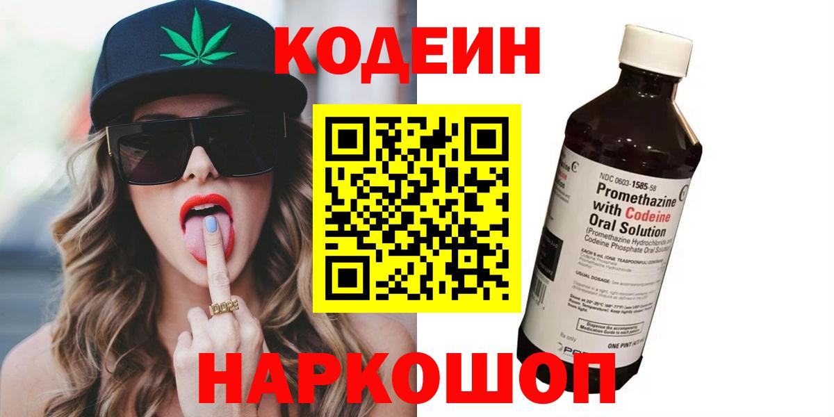 Кодеин Purple Drank Мыски